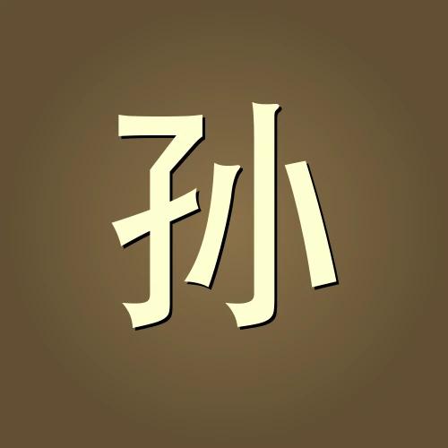孙正言